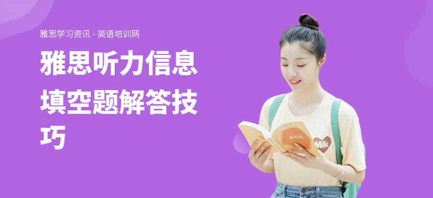 雅思听力信息填空题解答技巧