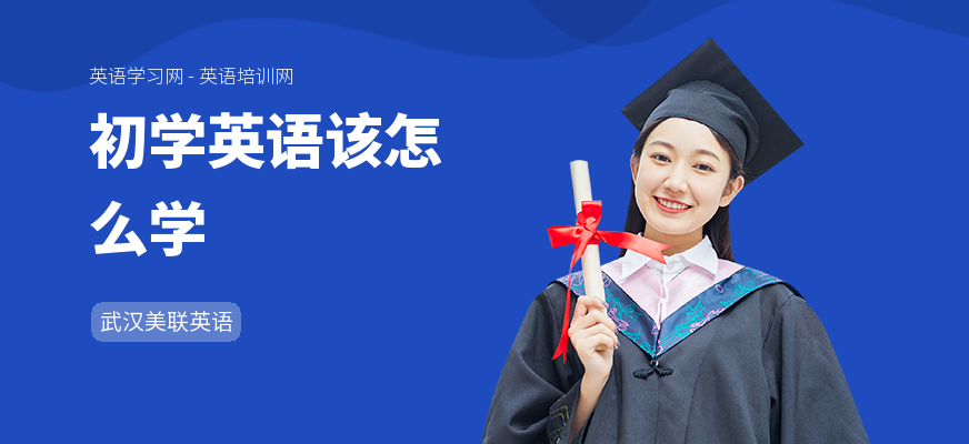 初学英语该怎么学