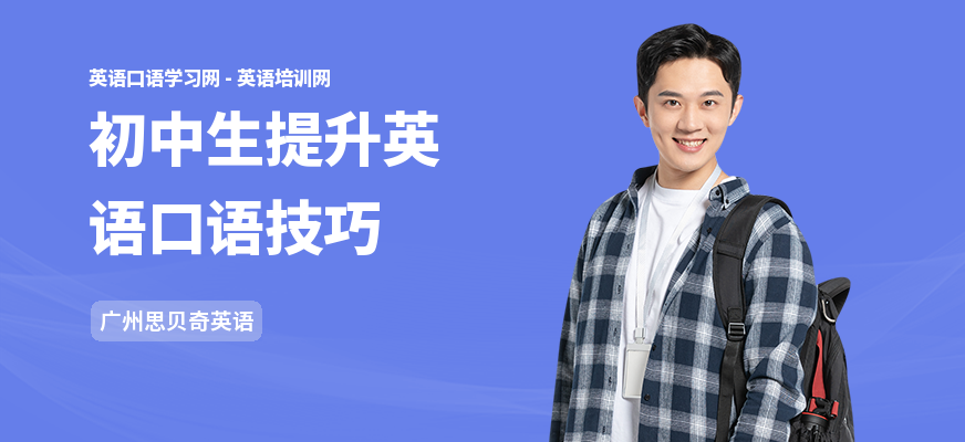 初中生提升英语口语技巧