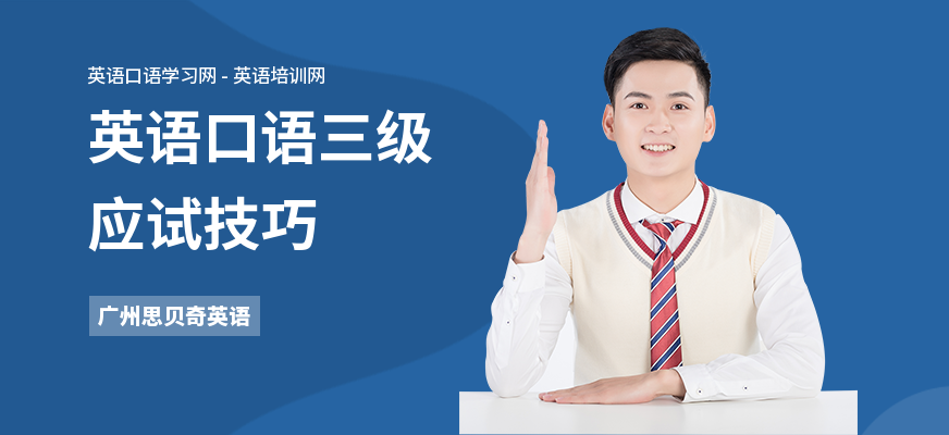 英语口语三级应试技巧