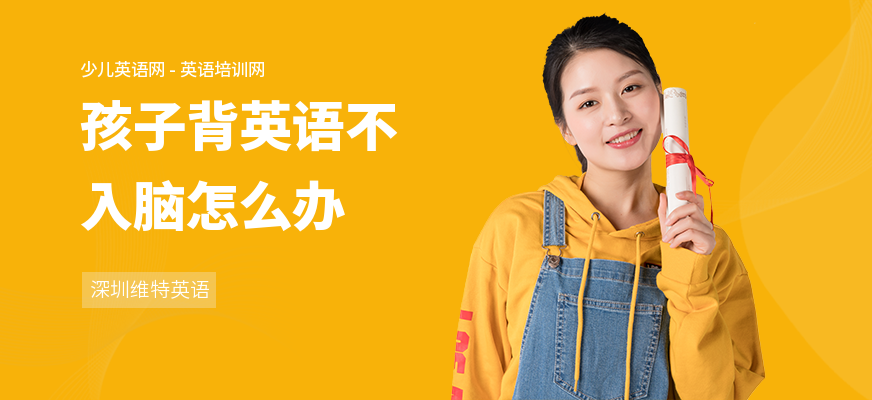孩子背英语不入脑怎么办