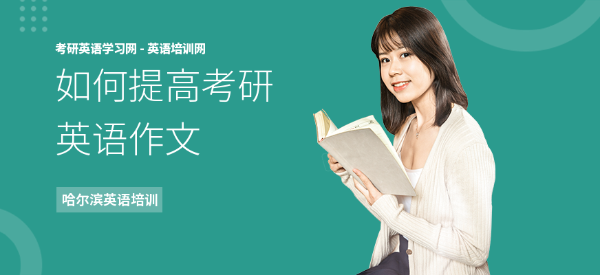 如何提高考研英语作文