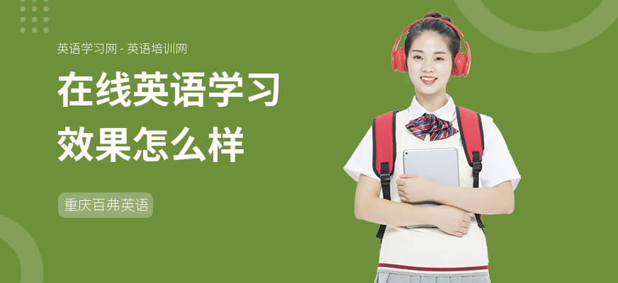 在线英语学习效果怎么样