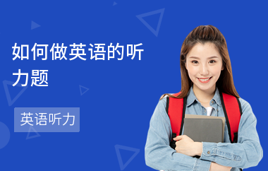 如何做英语的听力题-答题方法-英语听力