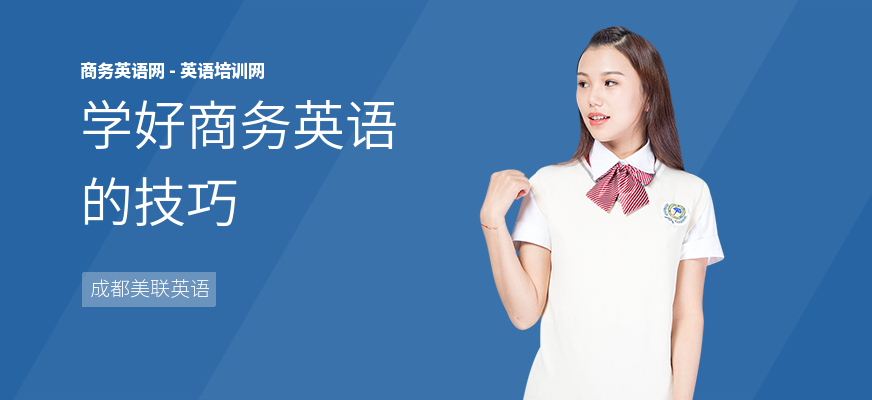 学好商务英语的技巧