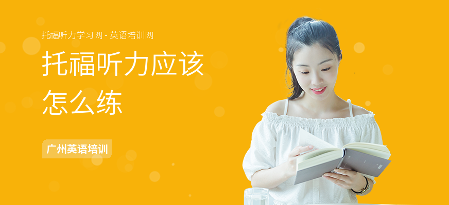 托福听力应该怎么练