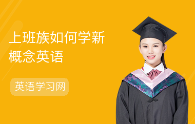 上班族如何学新概念英语