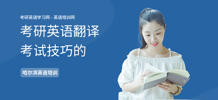 考研英语翻译考试技巧的