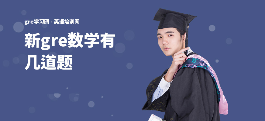 新gre数学有几道题