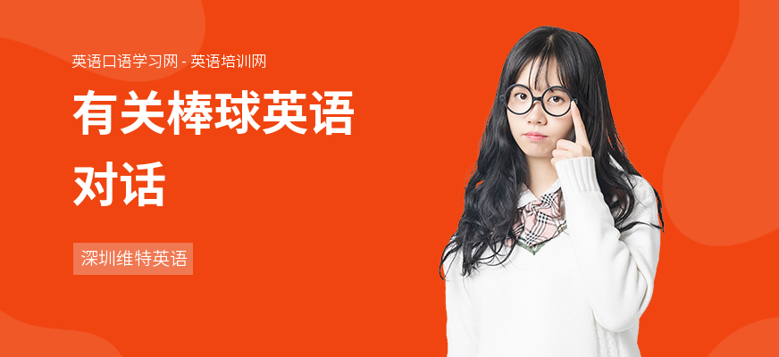 有关棒球英语对话