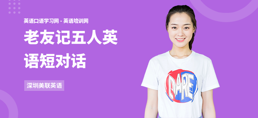 老友记五人英语短对话