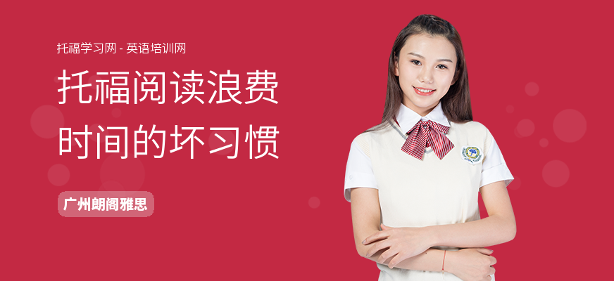 托福阅读浪费时间的坏习惯