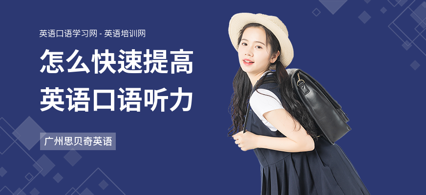 怎么快速提高英语口语听力