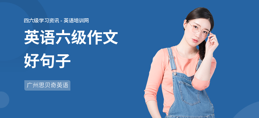 英语六级作文好句子