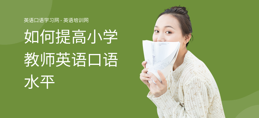 如何提高小学教师英语口语水平