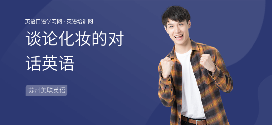谈论化妆的对话英语
