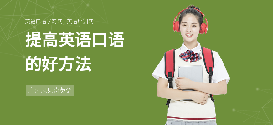 提高英语口语的好方法