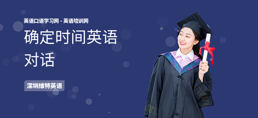 确定时间英语对话