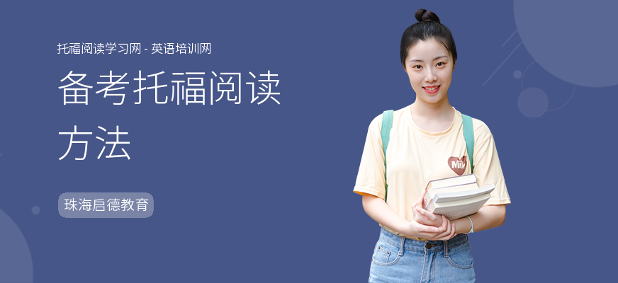 备考托福阅读方法