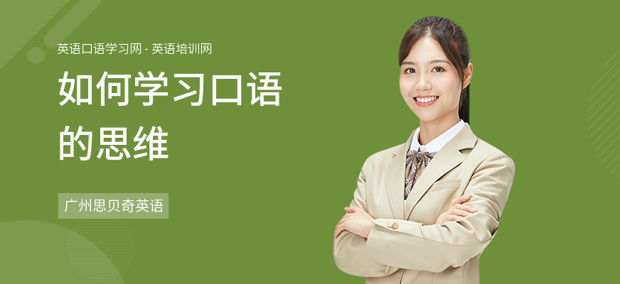 如何学习口语的思维
