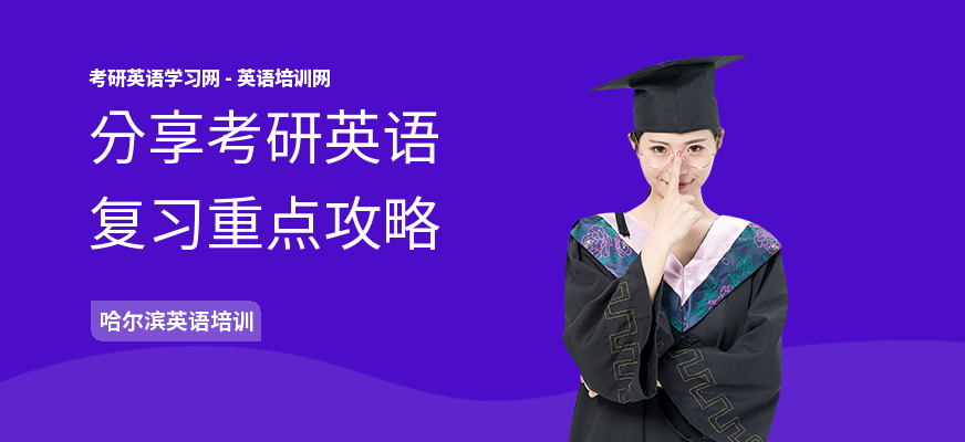 分享考研英语复习重点攻略
