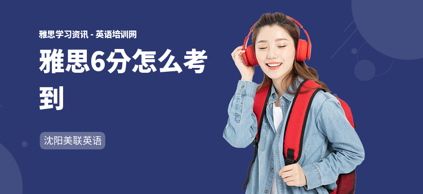 雅思6分怎么考到