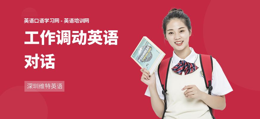 工作调动英语对话