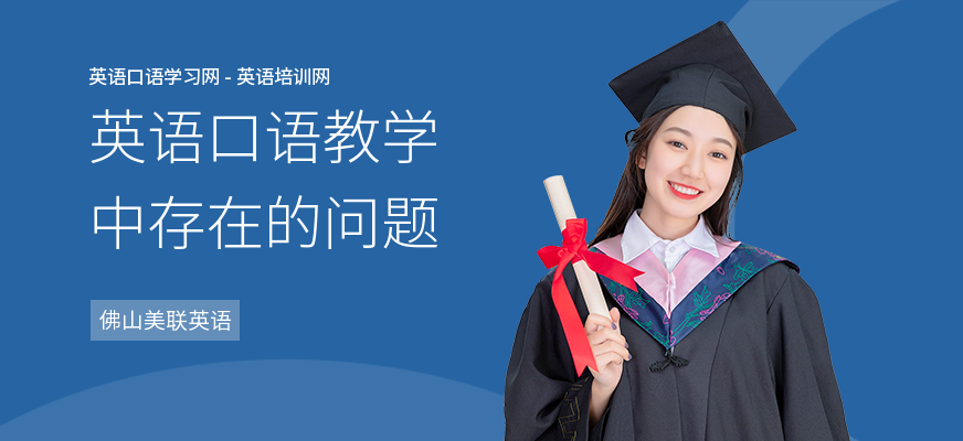 英语口语教学中存在的问题