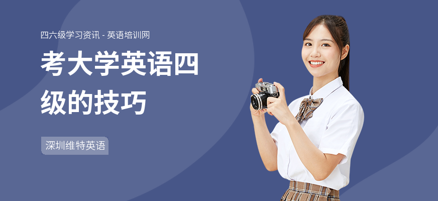 考大学英语四级的技巧