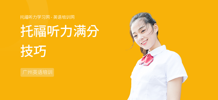 托福听力满分技巧