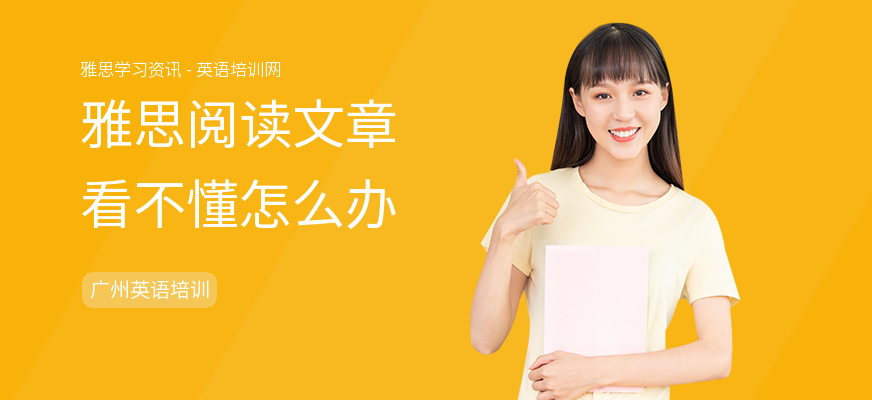 雅思阅读文章看不懂怎么办