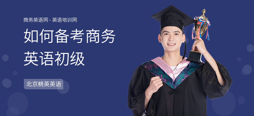 如何备考商务英语初级