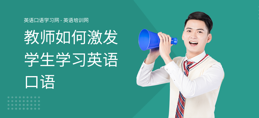 教师如何激发学生学习英语口语