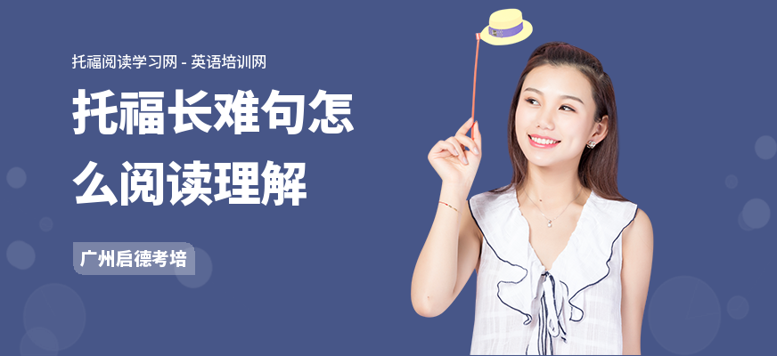 托福长难句怎么阅读理解