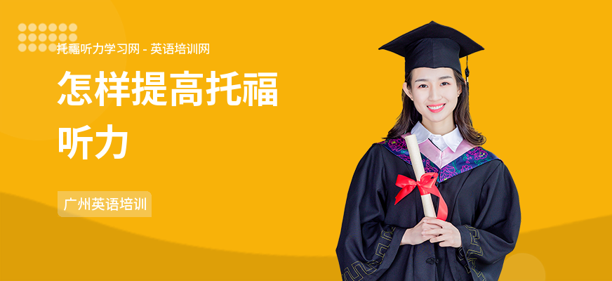 怎样提高托福听力