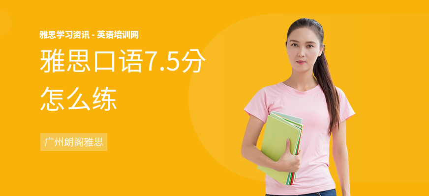 雅思口语7.5分怎么练