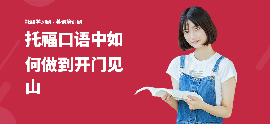 托福口语中如何做到开门见山