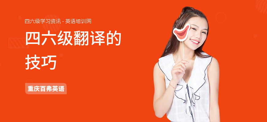 四六级翻译的技巧