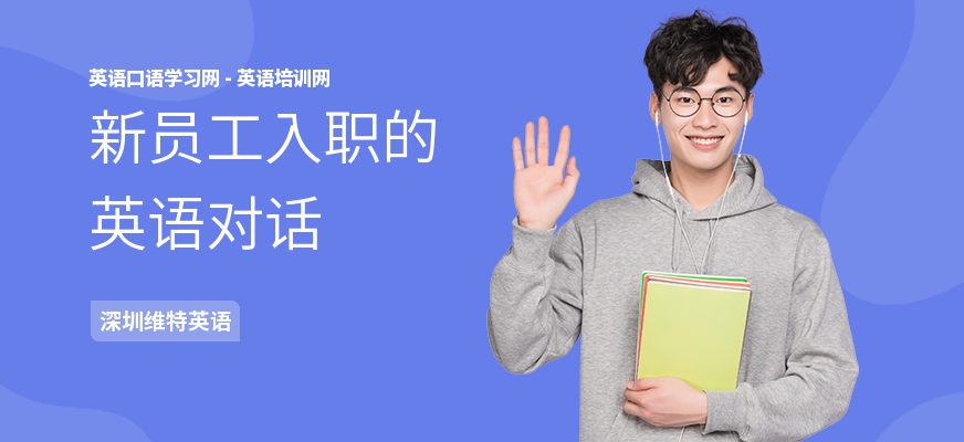 新员工入职的英语对话