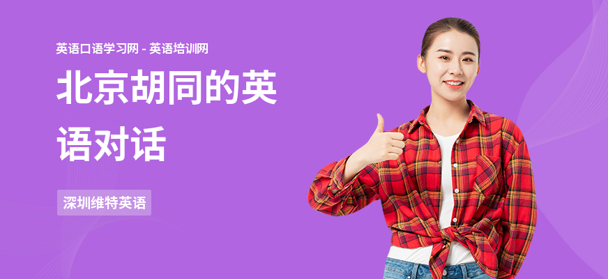 北京胡同的英语对话