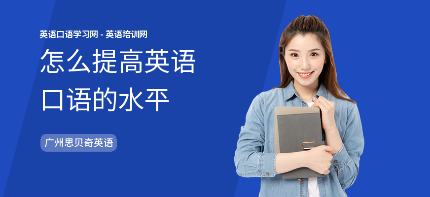 怎么提高英语口语的水平