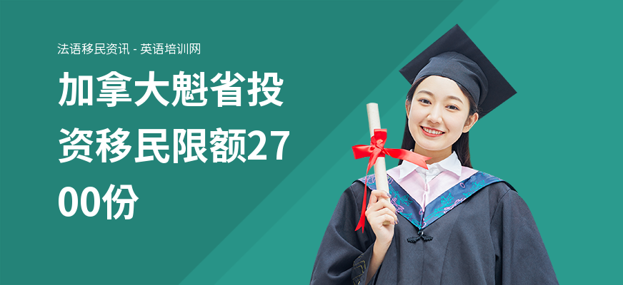 加拿大魁省投资移民限额2700份