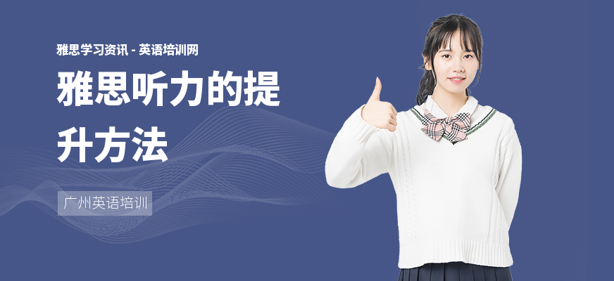 雅思听力的提升方法
