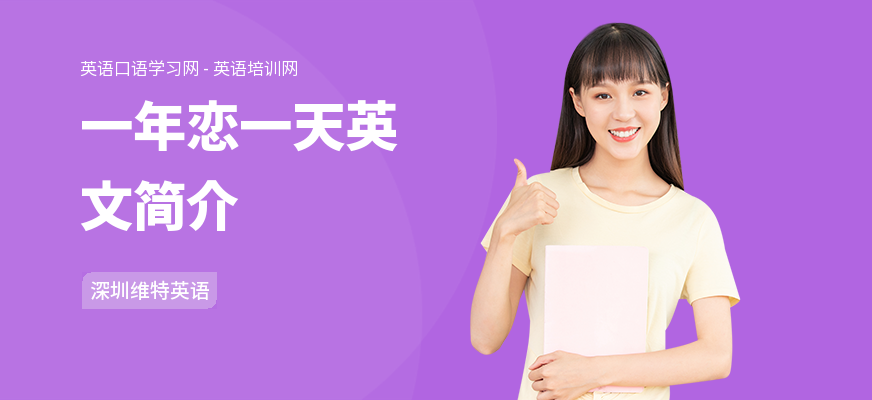 一年恋一天英文简介
