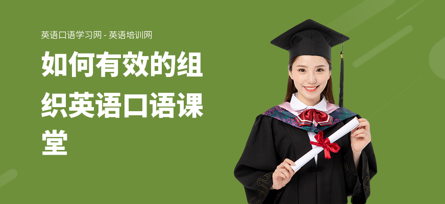 如何有效的组织英语口语课堂