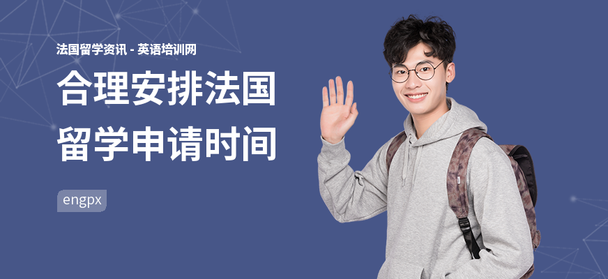 合理安排法国留学申请时间
