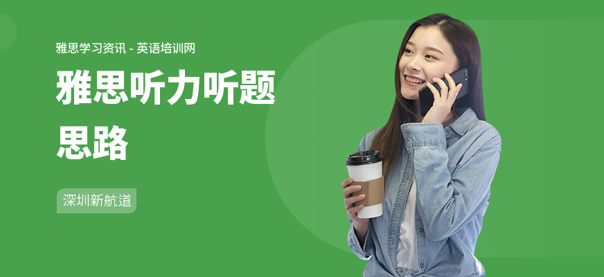 雅思听力听题思路