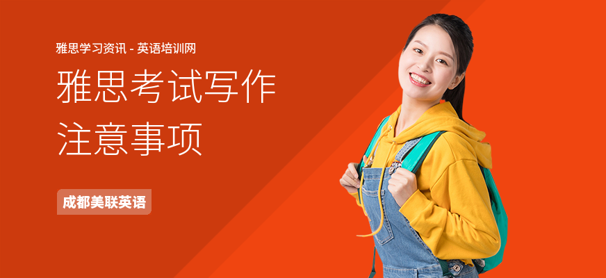 雅思考试写作注意事项