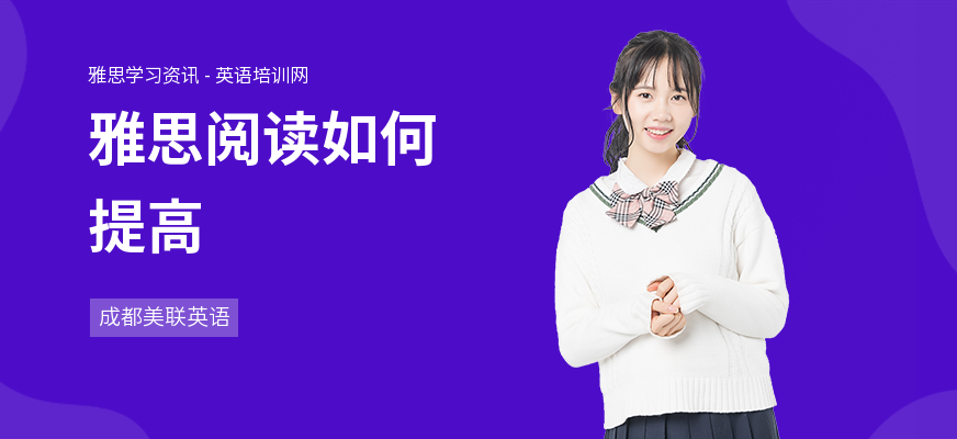 雅思阅读如何提高