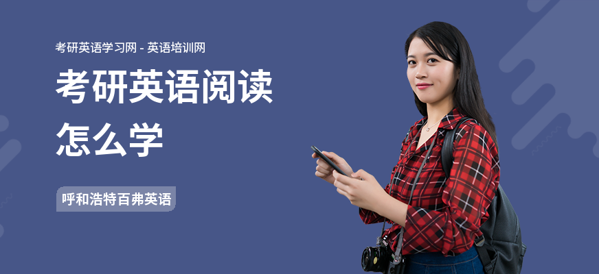 考研英语阅读怎么学